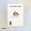 Магнітний тримач для голок та схем МТ-09 "Скажи паляниця" 