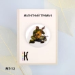 Магнитный держатель для игл и схем МТ-12 "Казак-бандурист"