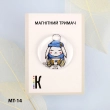 Магнітний тримач для голок та схем МТ-14 "Зимове зайченя" 