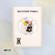 Магнитный держатель для игл и схем МТ-17 "Пес Патрон" 