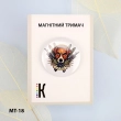 Магнитный держатель для игл и схем МТ-18 "Патрон непобедимый"