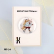 Магнітний тримач для голок та схем МТ-24 "Зайченя на ковзанах" 