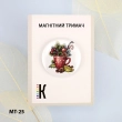 Магнитный держатель для игл и схем МТ-25 "Праздничное настроение"