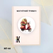Магнитный держатель для игл и схем МТ-44 "Доставка цветов"