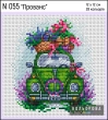 Набір для вишивки N 055 "Прованс" 
