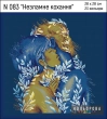 Набір для вишивки N 083 "Незламне кохання"