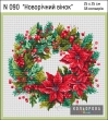 Набір для вишивки N 090 "Новорічний вінок"