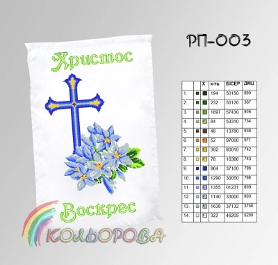 Пасхальный рушник РП-003