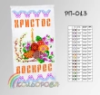 Easter Towel RP-013