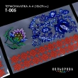 Термоналіпка А-4 (18х29 см.) А4 Т-005