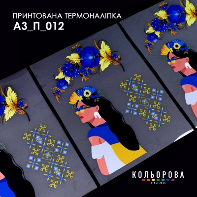 Термонаклейка принтованная А-3 (29х38 см.) А3 П-012