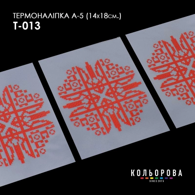 Термонаклейка А-5 (14х18 см.) А5 Т-013