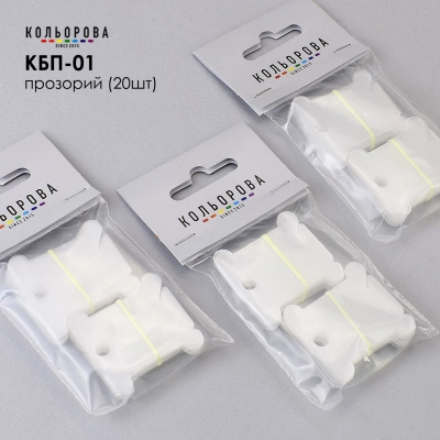 Пластикові бобіни для муліне КБП-01 (прозорий, 20 шт.)