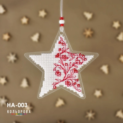 Набір для вишивки новорічної іграшки НА-003 "Зірка надії"