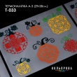 Термоналіпка А-3 (29х38 см.) А3 Т-033