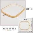 П'яльця Nurge 230-12 (180х200 мм.) бежеві