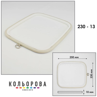 Пяльца Nurge 230-13 (230х250 мм.) айвори