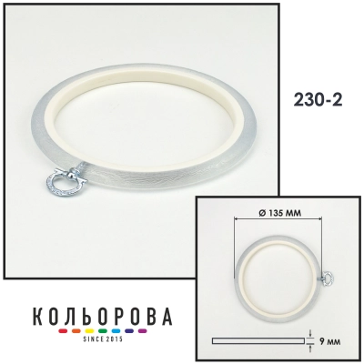 Пяльцы Nurge 230-2 (135 мм.) прозрачные