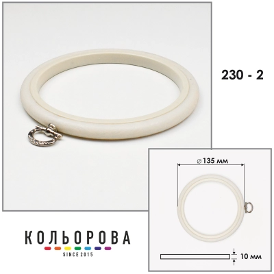 Пяльцы Nurge 230-2 (135 мм.) айвори