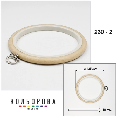 Пяльца Nurge 230-2 (135 мм.) бежевые