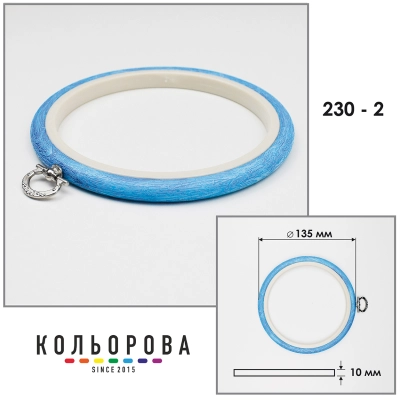 Пяльца Nurge 230-2 (135 мм.) голубые