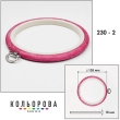 Пяльца Nurge 230-2 (135 мм.) розовые