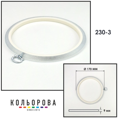 Пяльца Nurge 230-3 (170 мм.) прозрачные