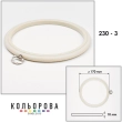 Пяльца Nurge 230-3 (170 мм.) айвори