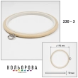 Пяльца Nurge 230-3 (170 мм.) бежевые