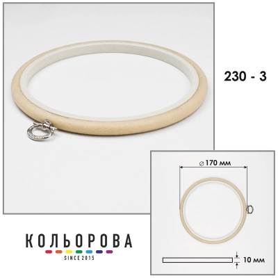 Пяльца Nurge 230-3 (170 мм.) бежевые