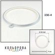 Пяльца Nurge 230-4 (205 мм.) прозрачные