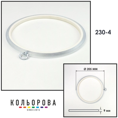 Пяльца Nurge 230-4 (205 мм.) прозрачные