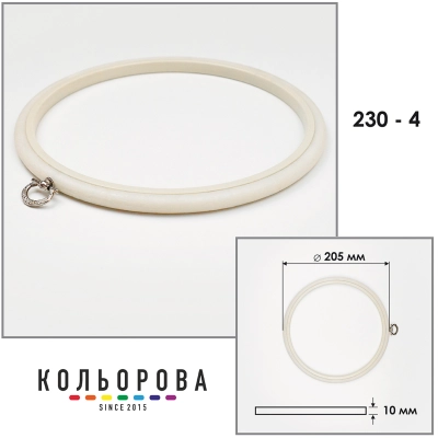 Пяльца Nurge 230-4 (205 мм.) айвори