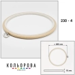 Пяльца Nurge 230-4 (205 мм.) бежевые