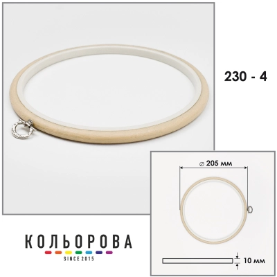 Пяльца Nurge 230-4 (205 мм.) бежевые