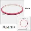 Пяльца Nurge 230-4 (205 мм.) розовые