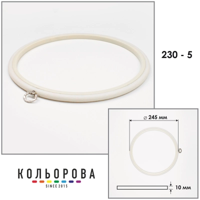 Пяльцы Nurge 230-5 (245 мм.) айвори