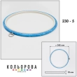 Пяльцы Nurge 230-5 (245 мм.) голубые