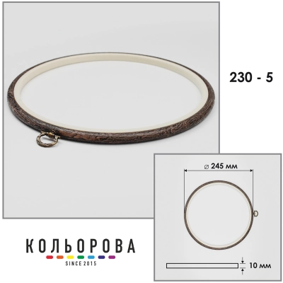Пяльца Nurge 230-5 (245 мм.) темное дерево