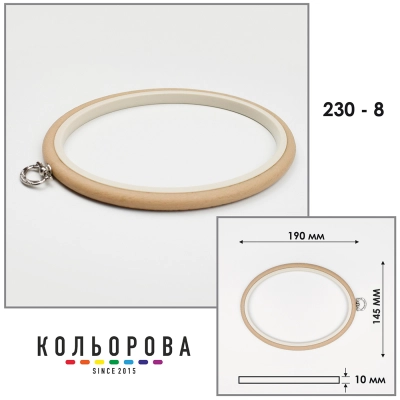 Пяльцы Nurge 230-8 (145х190 мм.) бежевые