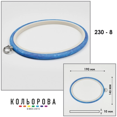 П'яльця Nurge 230-8 (145х190 мм.) блакитні