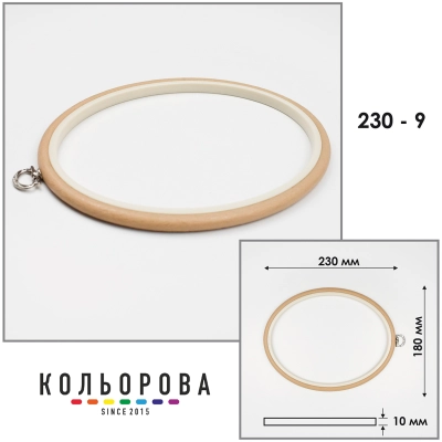 П'яльця Nurge 230-9 (180х230 мм.) бежевые
