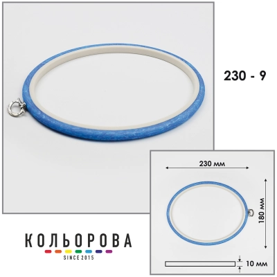 Пяльца Nurge 230-9 (180х230 мм.) голубые