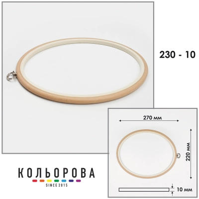 Пяльца Nurge 230-10 (220х270 мм.) бежевые