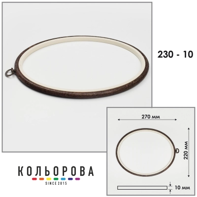 Пяльца Nurge 230-10 (220х270 мм.) темное дерево