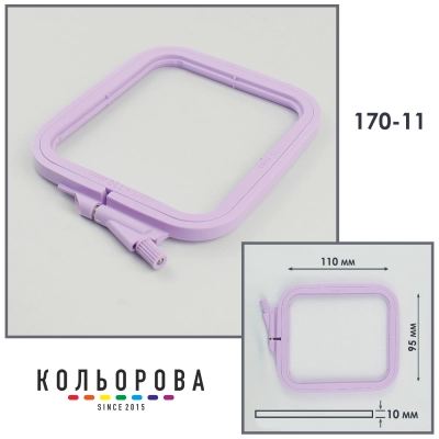 Пяльца-рамы Nurge 170-11 (95х110 мм.) лиловые