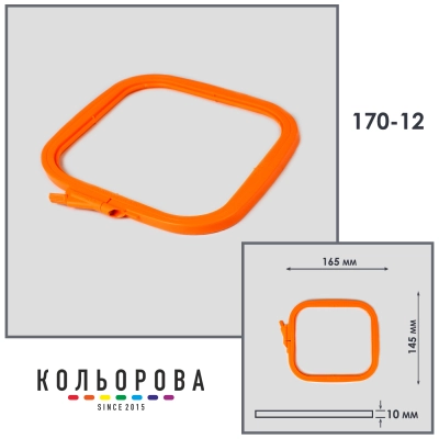 Nurge 170-12 (145x165 mm) orange embroidery hoops