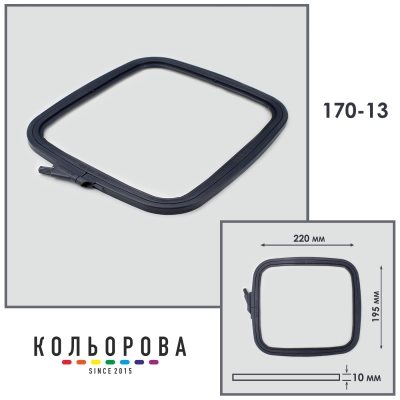 Пяльцы-рамы Nurge 170-13 (195х220 мм.) серые