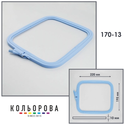 П'яльця-рами Nurge 170-13 (195х220 мм.) блакитні