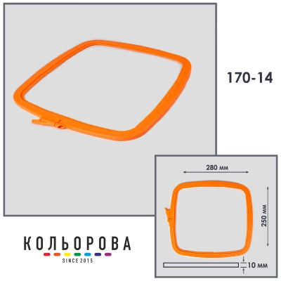 П'яльця-рами Nurge 170-14 (250х280 мм.) оранжеві